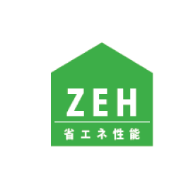ZEH 省エネ住宅