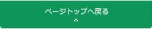 ページトップへ戻る