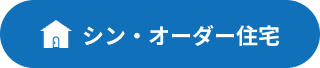 シン・オーダー住宅