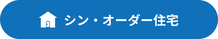 シン・オーダー住宅