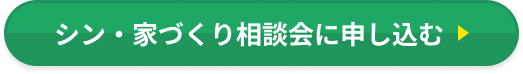 シン・家づくり相談会に申し込む