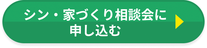 シン・家づくり相談会に申し込む