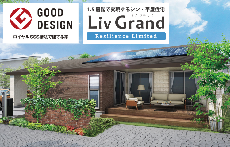 写真：シン・平屋  LivGrand