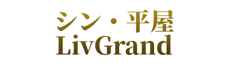 シン・平屋  LivGrand