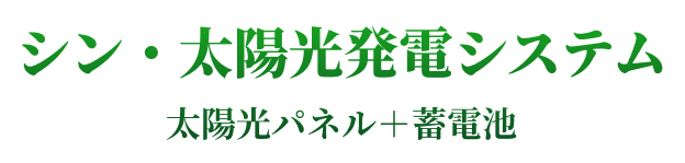 シン・太陽光発電システム 太陽光パネル＋蓄電池