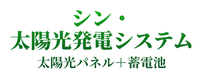 シン・太陽光発電システム 太陽光パネル＋蓄電池