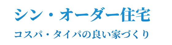 シン・オーダー住宅 コスパ・タイパの良い家づくり