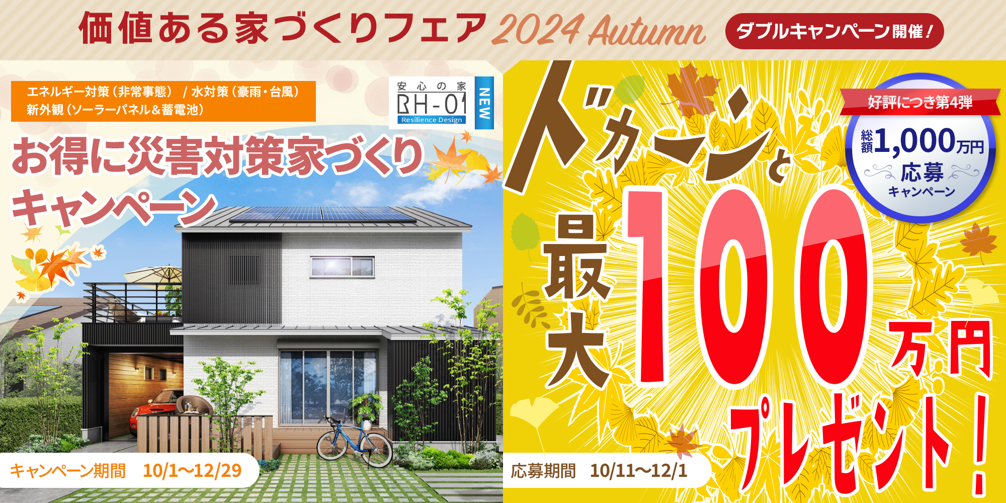 新感覚の注文住宅誕生キャンペーン キャンペーン期間 7/1〜9/29